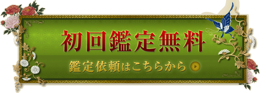 初回無料鑑定　鑑定依頼はこちら