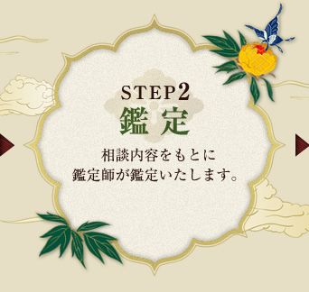 STEP2 鑑定：相談内容をもとに鑑定師が鑑定いたします。