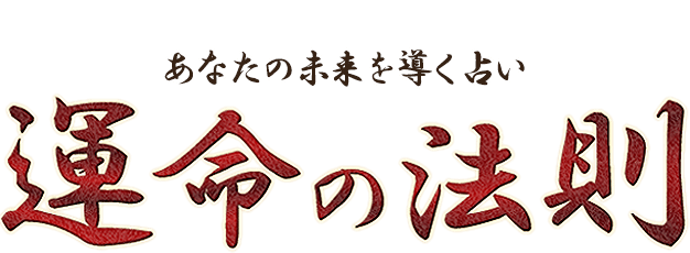 あなたの未来を導く占い｜運命の法則