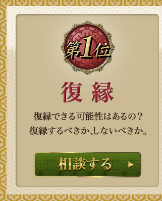 第一位　ふ復縁　復縁できる可能性はあるの？復縁するべきか、しないべきか。