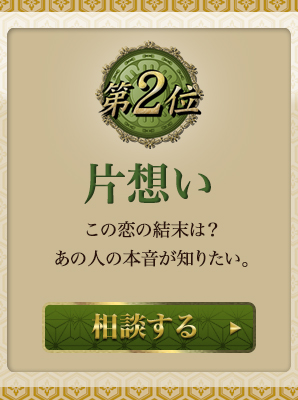 第二位　不倫・浮気　この恋の結末は？あの人の本音が知りたい。