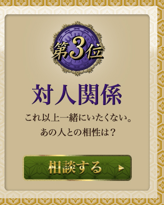 第三位　対人関係　これ以上一緒にいたくない。あの人との相性は？