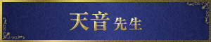 天音 先生