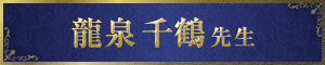龍泉 千鶴 先生