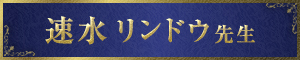 速水 リンドウ 先生