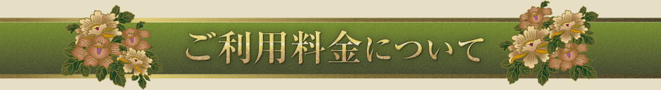 ご利用料金について