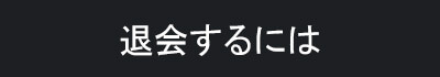 退会するには